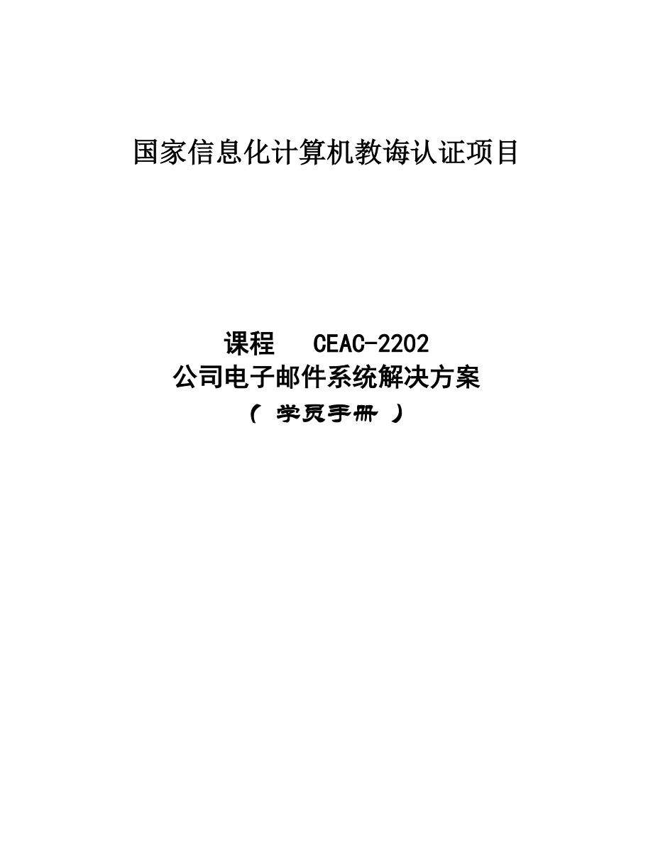 企业电子邮件系统解决方案样本.doc_第1页