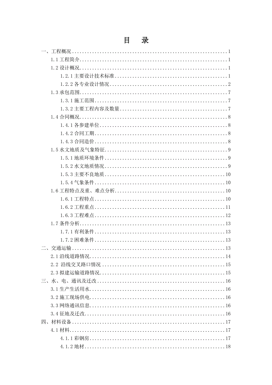 现代有轨电车专项项目综合施工调查汇总报告_第2页