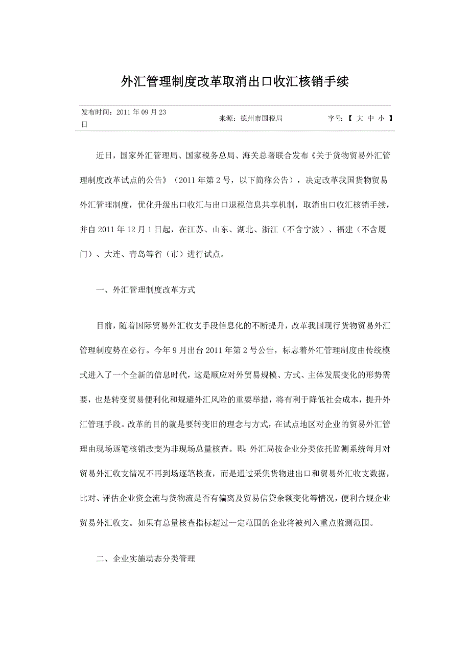 外汇管理制度改革取消出口收汇核销手续.docx_第1页