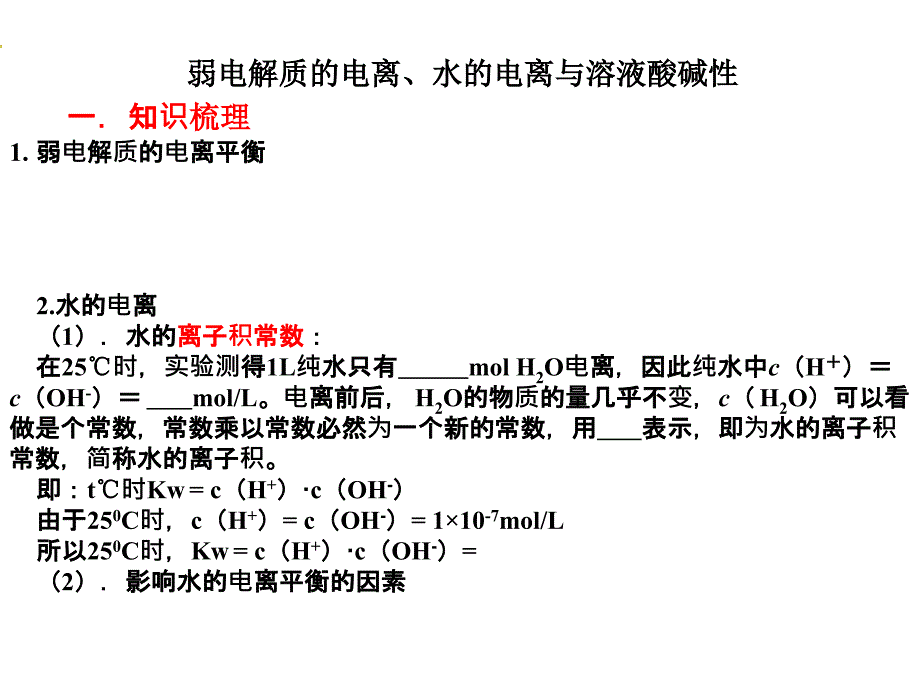 弱电解质的电离水的电离与溶液酸碱性.课件_第1页