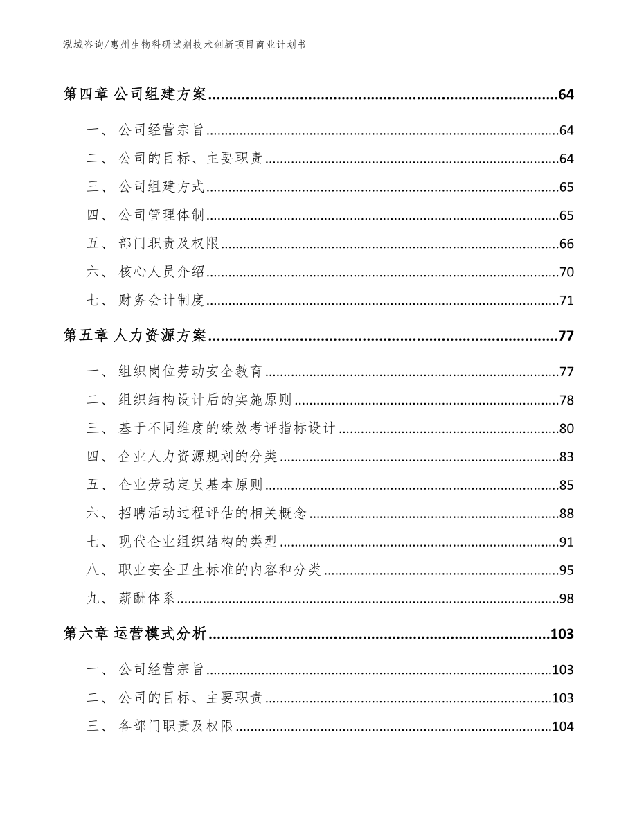 惠州生物科研试剂技术创新项目商业计划书范文模板_第2页