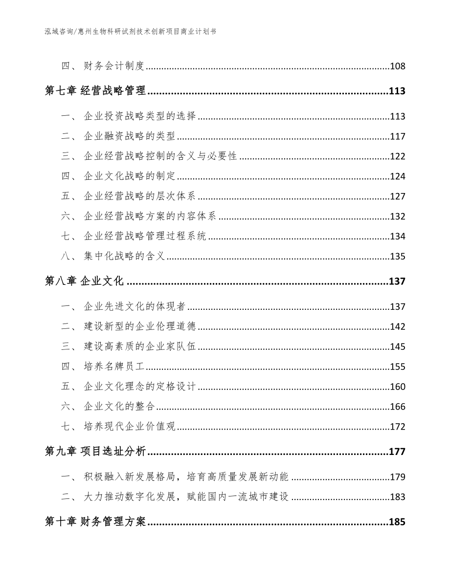 惠州生物科研试剂技术创新项目商业计划书范文模板_第3页