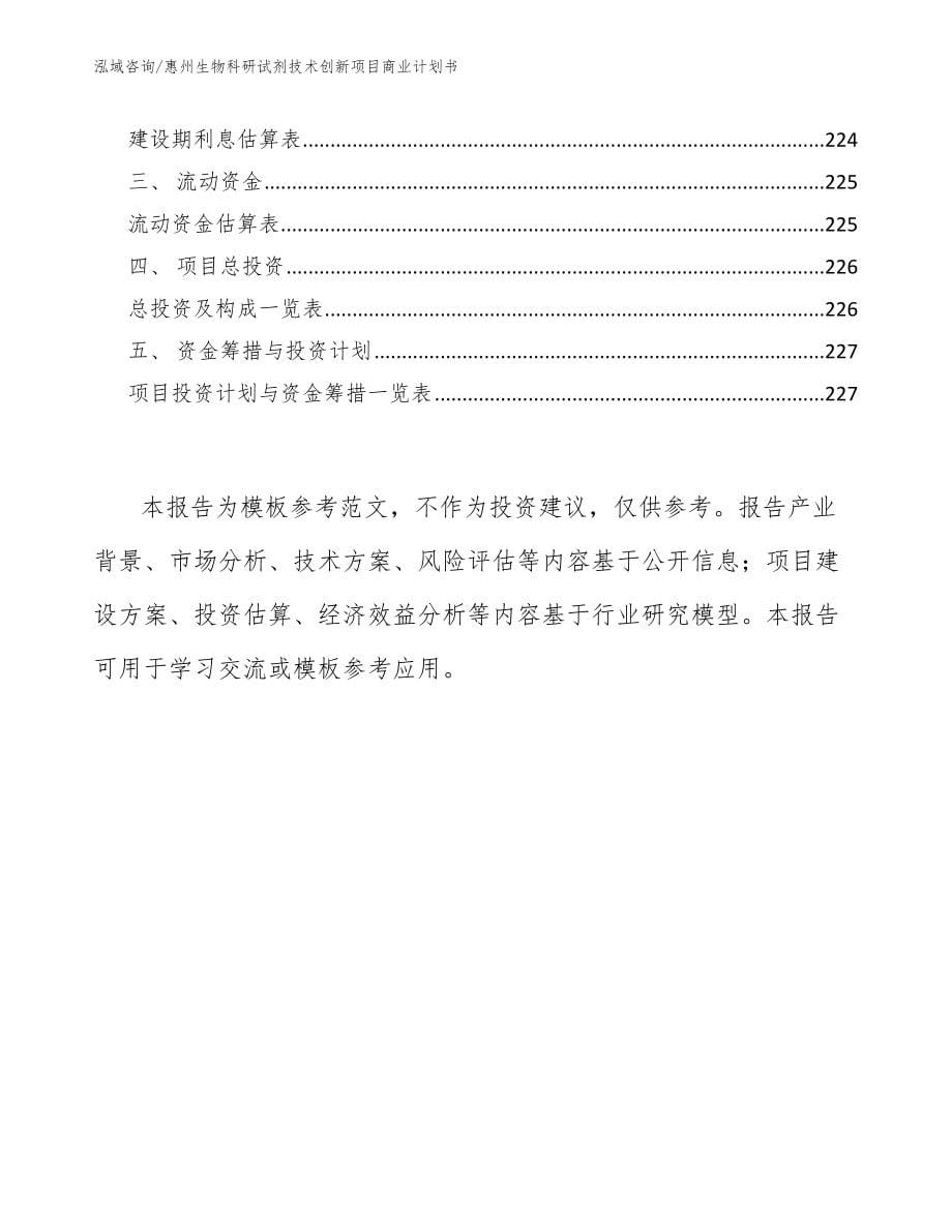 惠州生物科研试剂技术创新项目商业计划书范文模板_第5页