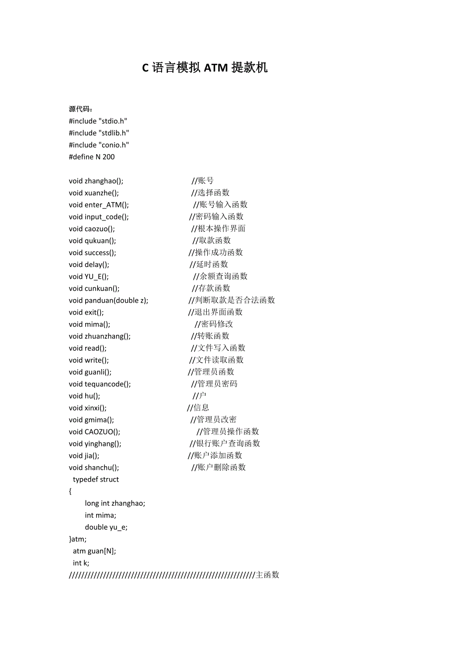 C语言模拟ATM提款机_第1页