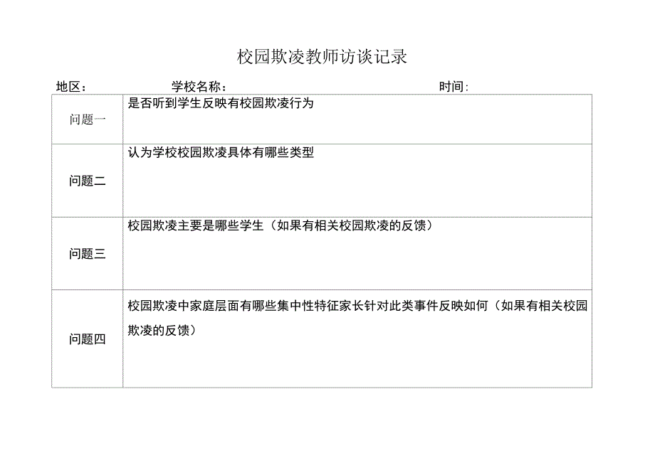 校园欺凌教师访谈记录_第1页