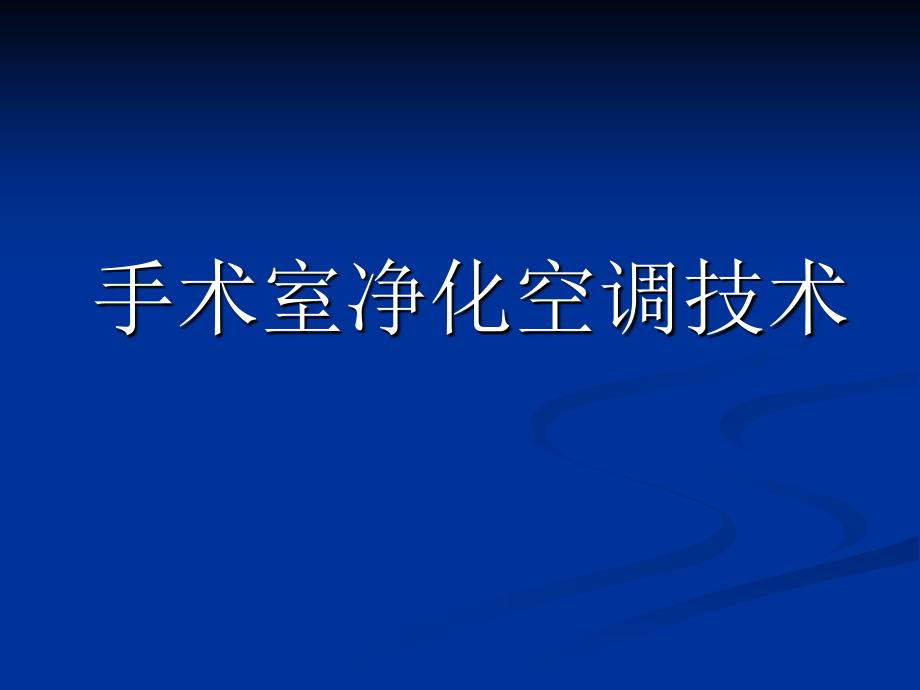 手术室净化空调技术PPT课件_第1页