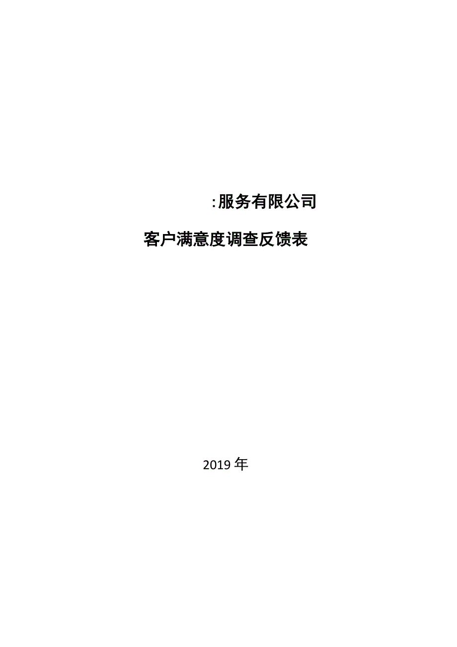 客户满意度调查反馈表_第1页