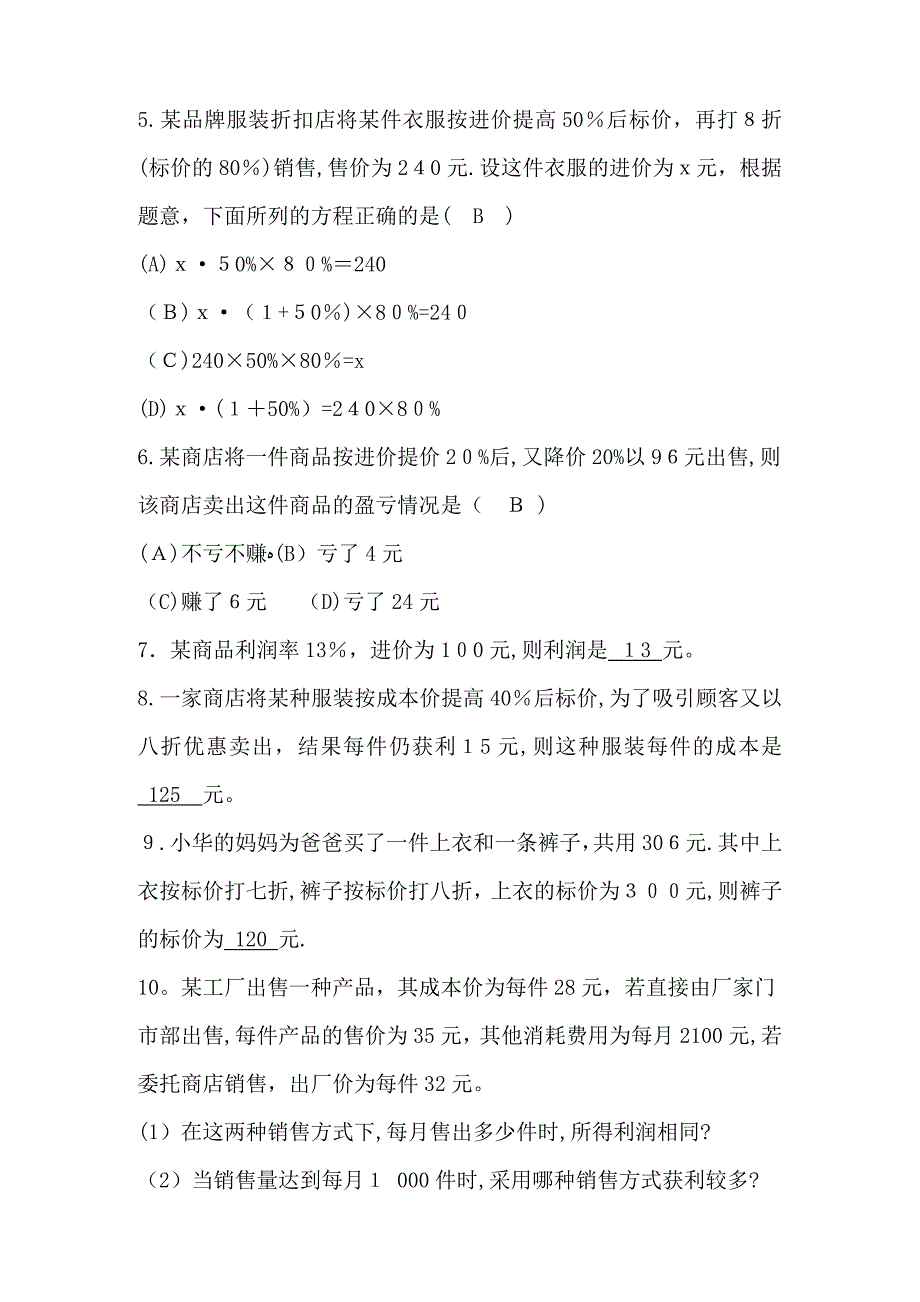 《一元一次方程：销售中的盈亏问题》同步练习【可编辑范本】.doc_第2页