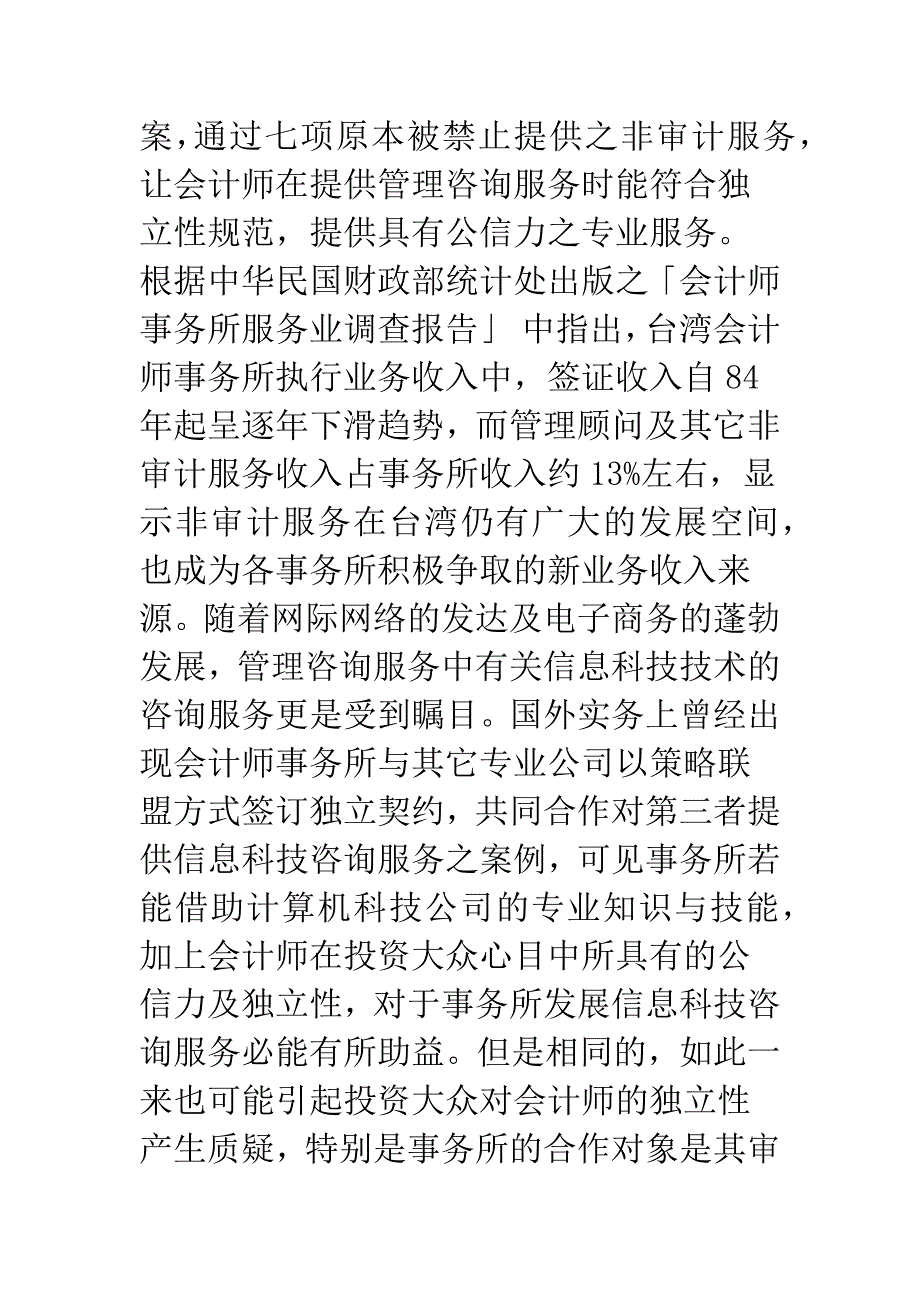 会计师事务所与审计客户发展契约关系独立性问题之研究.docx_第4页