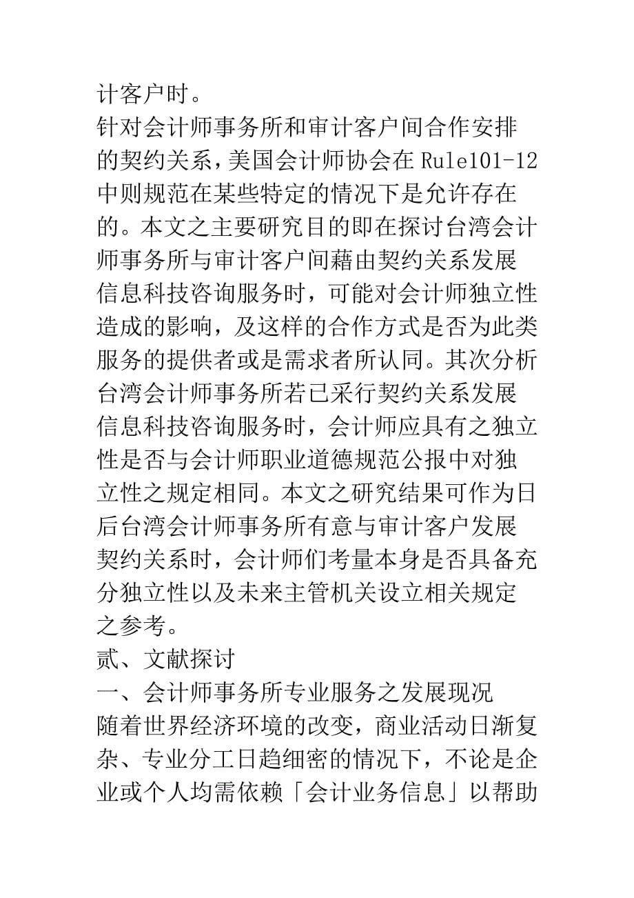 会计师事务所与审计客户发展契约关系独立性问题之研究.docx_第5页