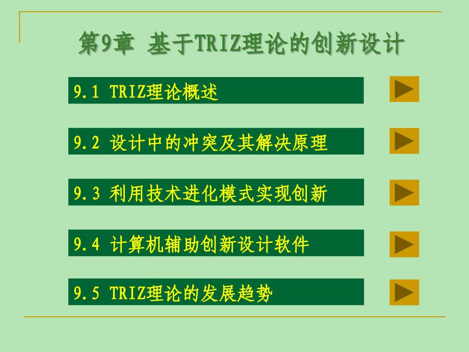 09基于TRIZ理论的创新设计_第1页
