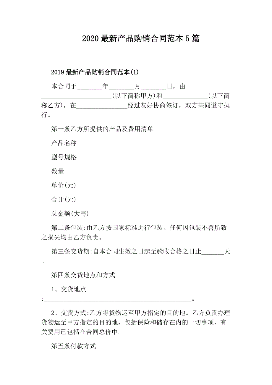 2020最新产品购销合同范本5篇(通用版)_第1页