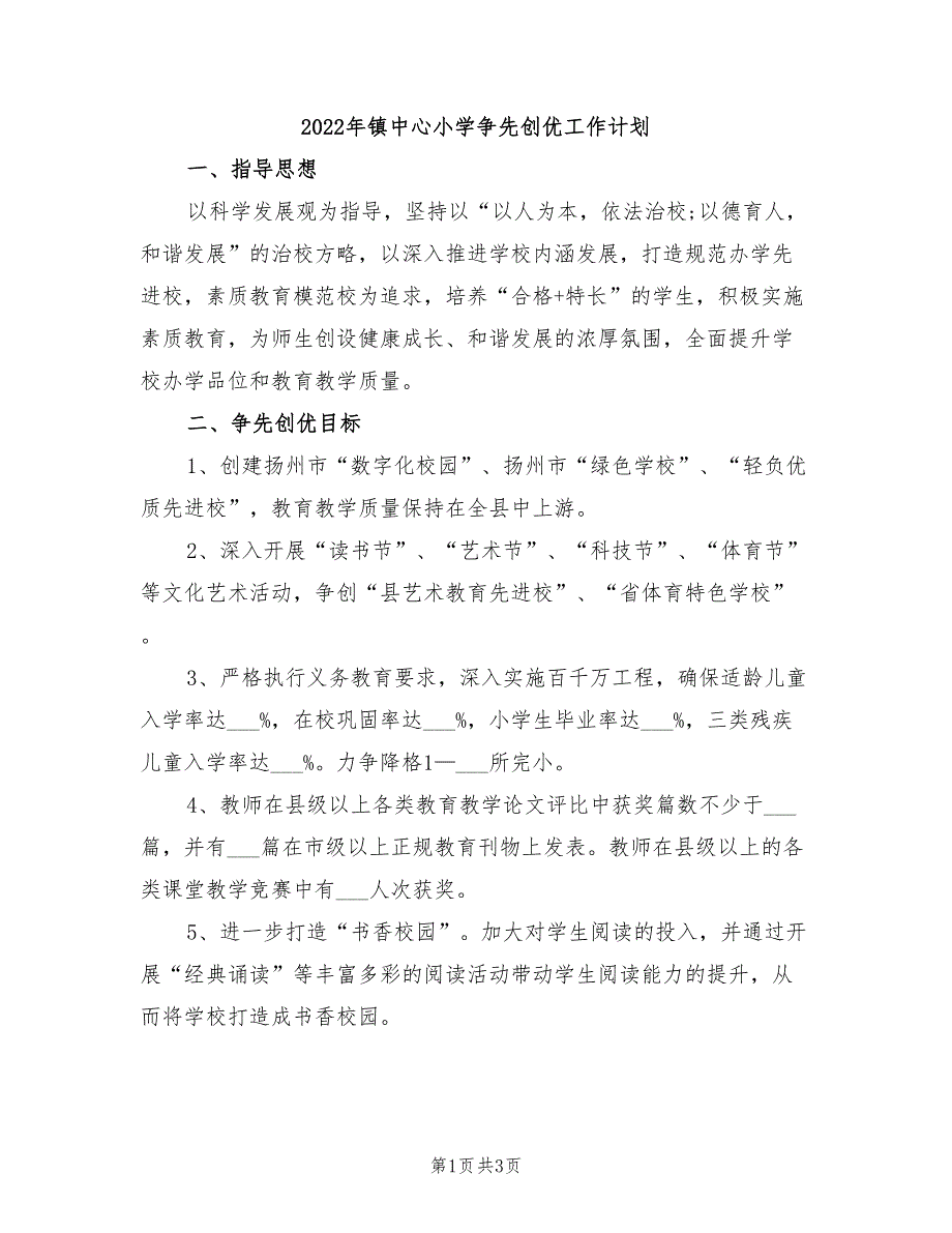 2022年镇中心小学争先创优工作计划_第1页