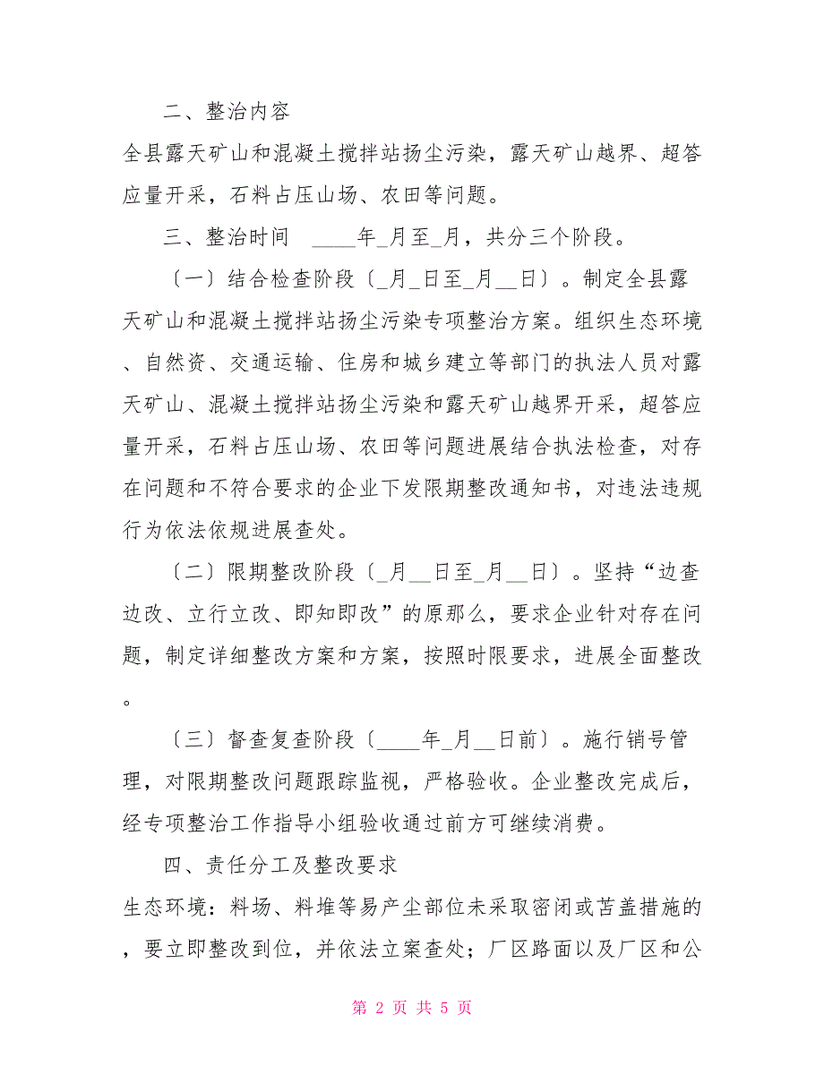 2138+2022年露天矿山和混凝土搅拌站扬尘污染问题专项整治方案_第2页