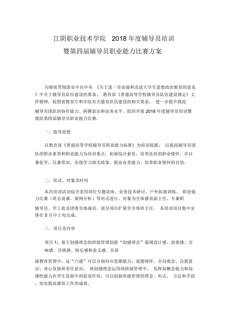 辅导员培训方案江阴职业技术学院_第1页