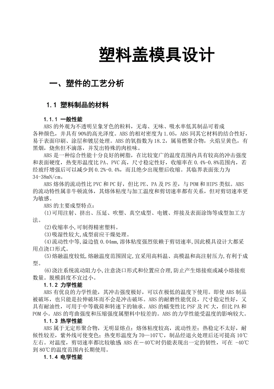 塑料盖模具设计设计_第4页