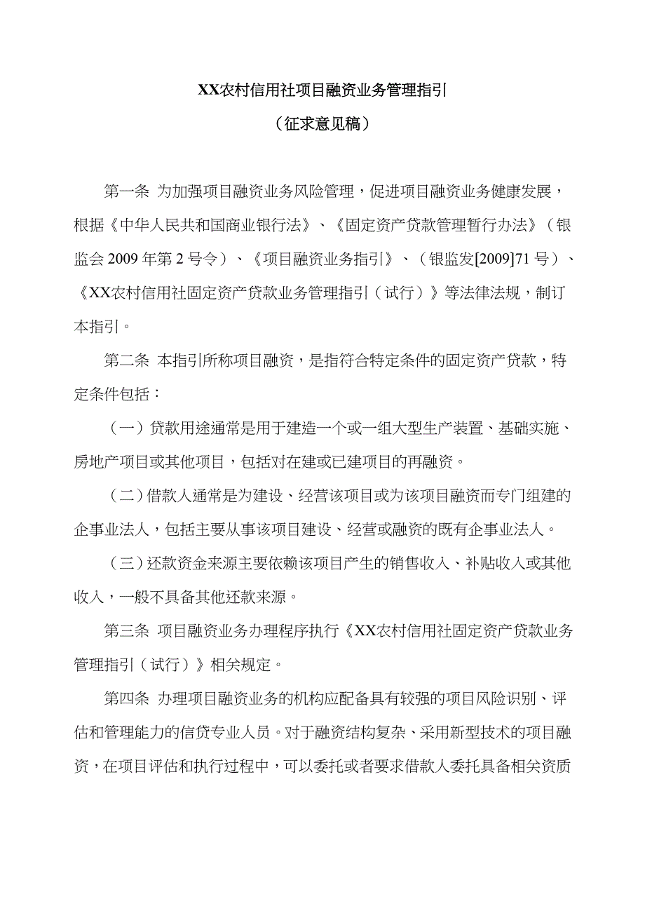 2023年农村信用社项目融资业务操作指引_第1页