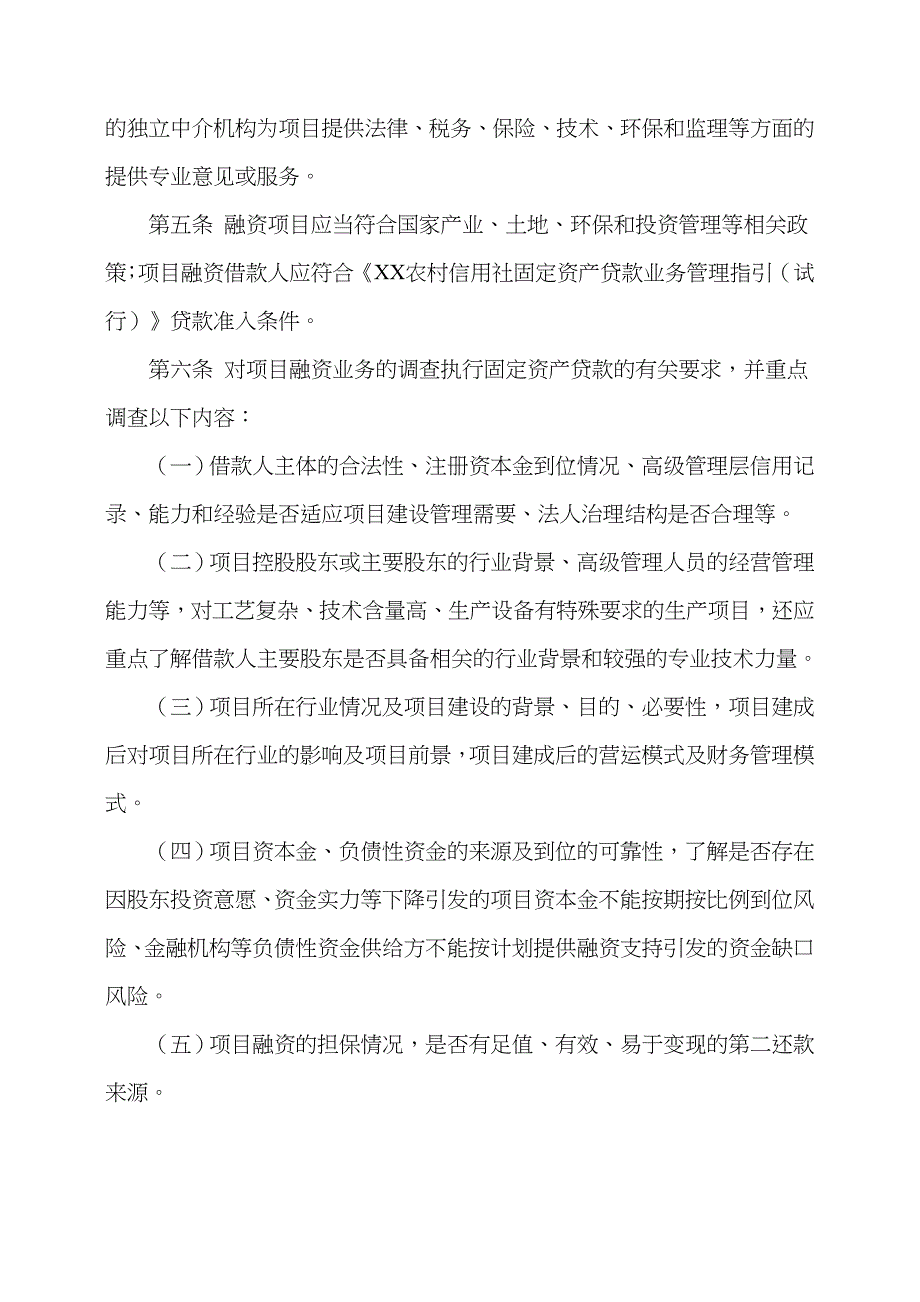 2023年农村信用社项目融资业务操作指引_第2页