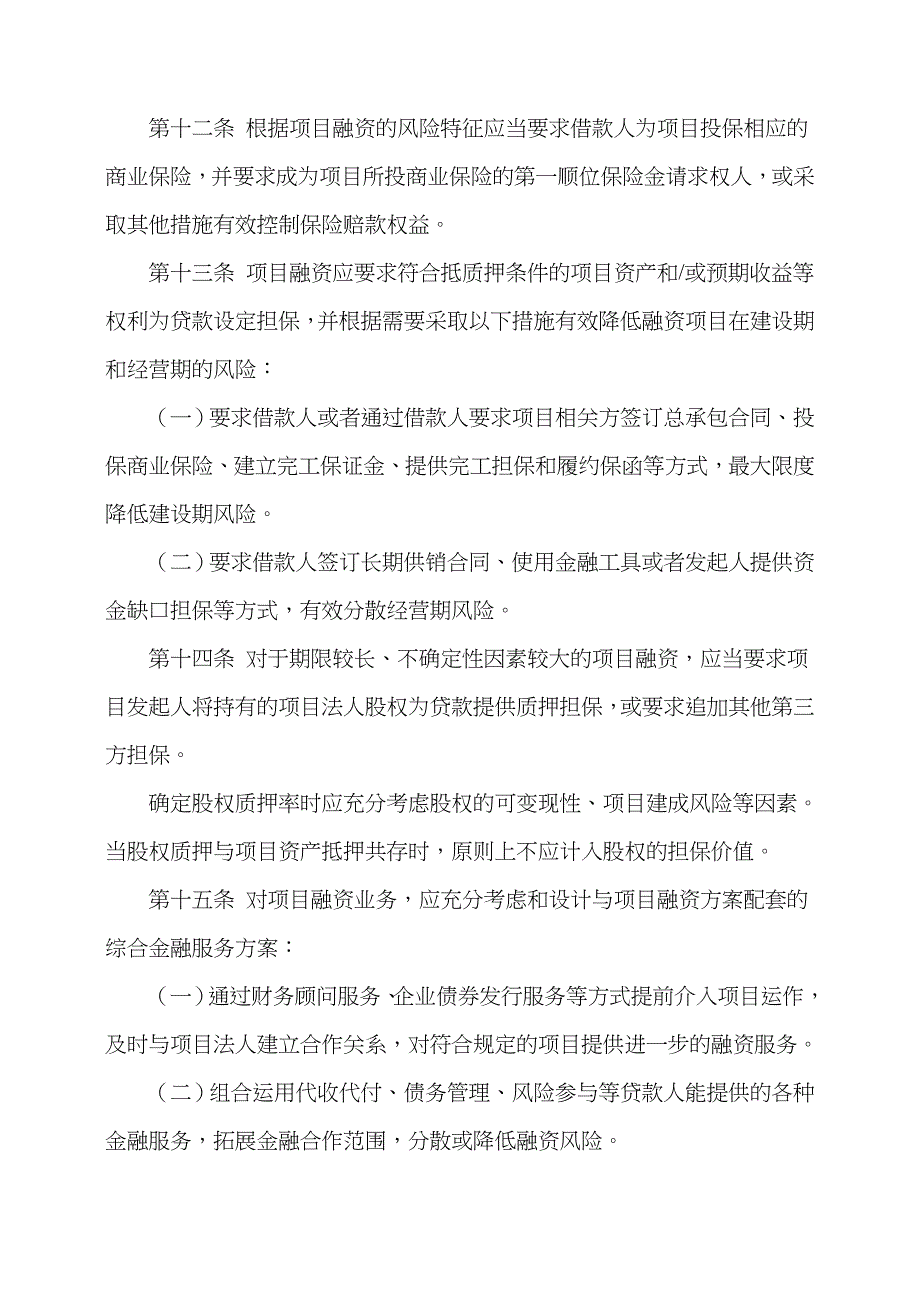 2023年农村信用社项目融资业务操作指引_第4页