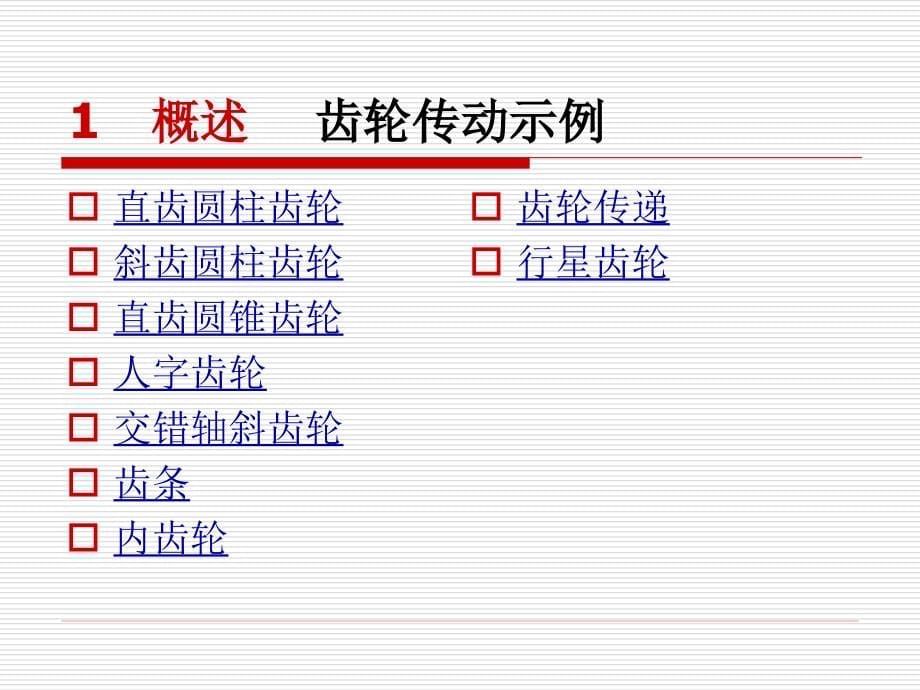 机械设计课件：齿轮传动_第5页