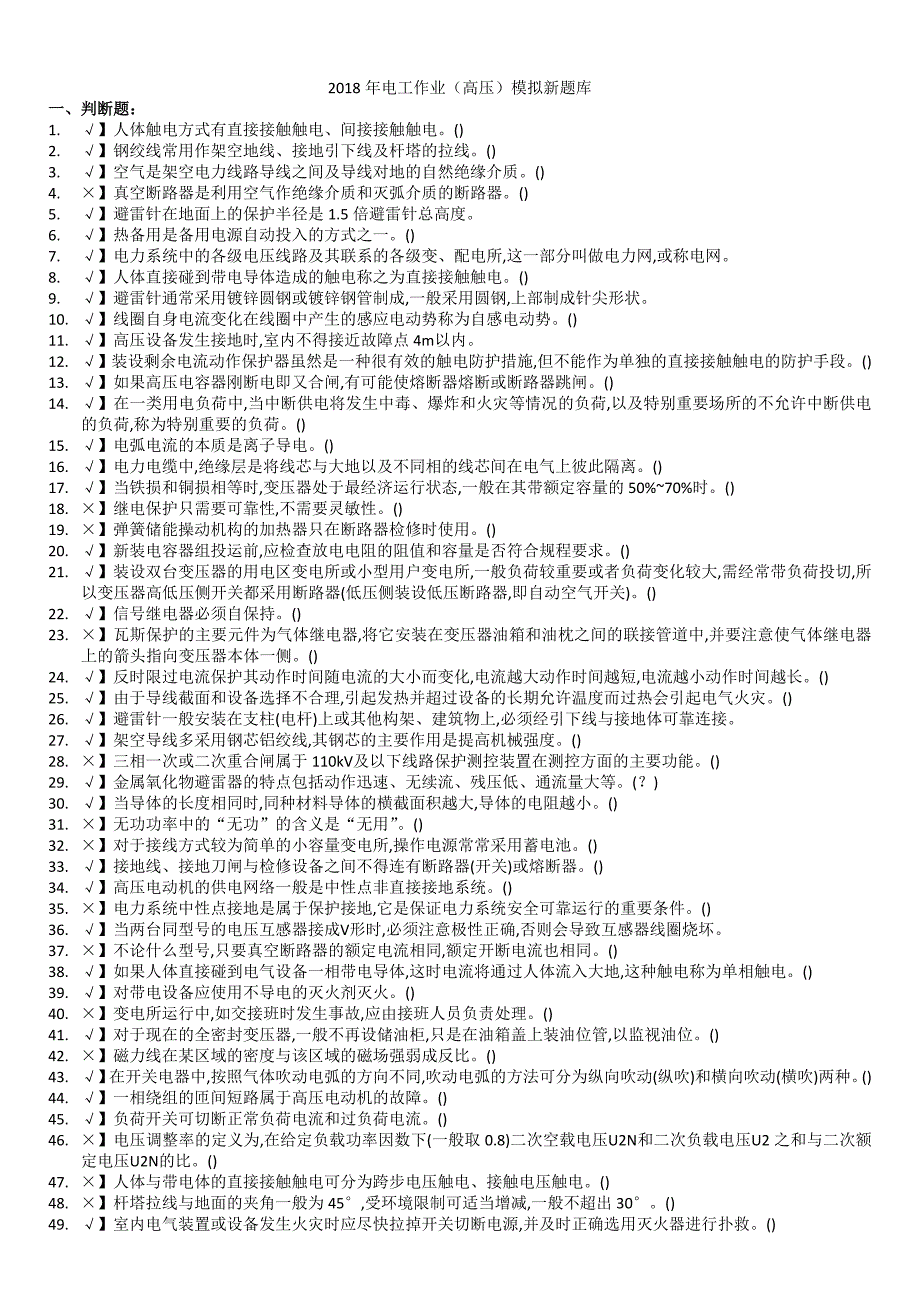 2018年山东省高压电工操作证复审题库_第1页