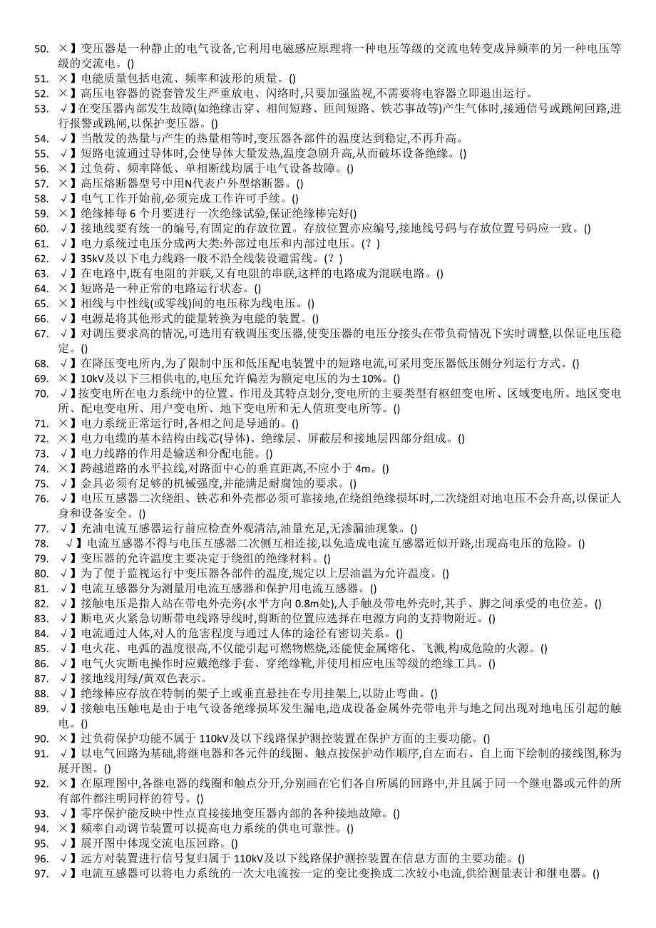 2018年山东省高压电工操作证复审题库_第2页