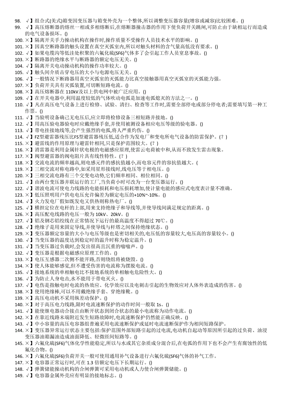 2018年山东省高压电工操作证复审题库_第3页