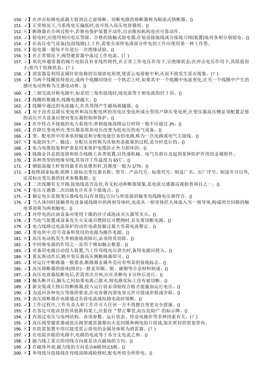 2018年山东省高压电工操作证复审题库_第4页