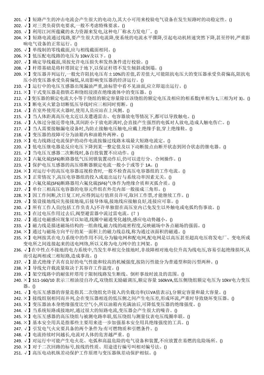 2018年山东省高压电工操作证复审题库_第5页