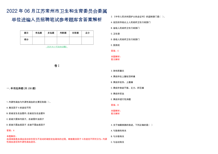 2022年06月江苏常州市卫生和生育委员会委属单位进编人员招聘笔试参考题库含答案解析_第1页