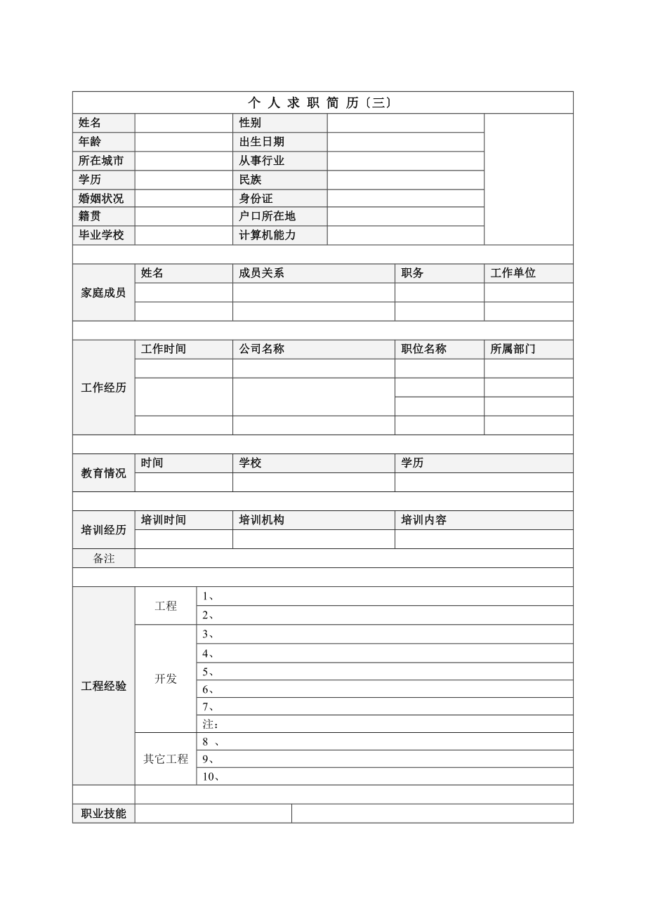 【求职简历】最新最热门个人简历-求职书-应聘信[中英版]全集 共（60页）_第3页