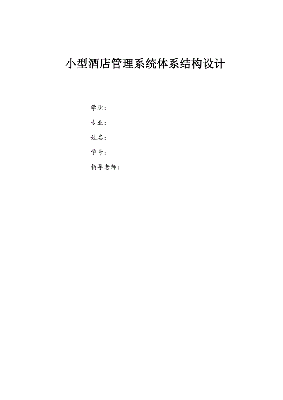 小型酒店管理系统体系结构设计论文_第1页