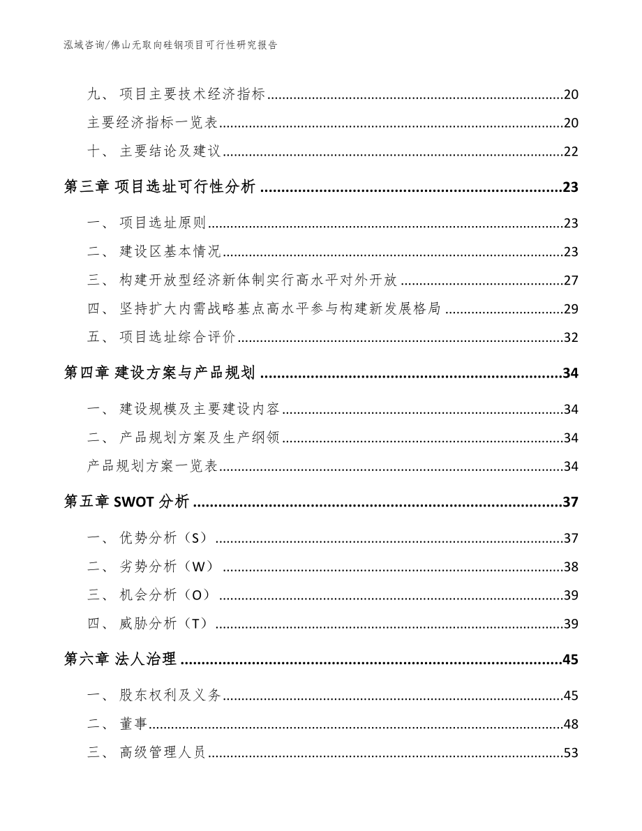 佛山无取向硅钢项目可行性研究报告【范文模板】_第3页