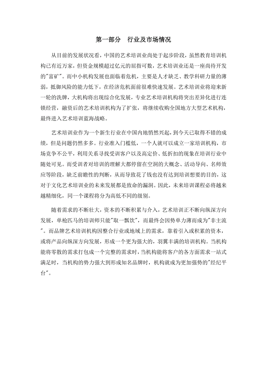 艺术培训项目创业商业计划书word版本_第4页