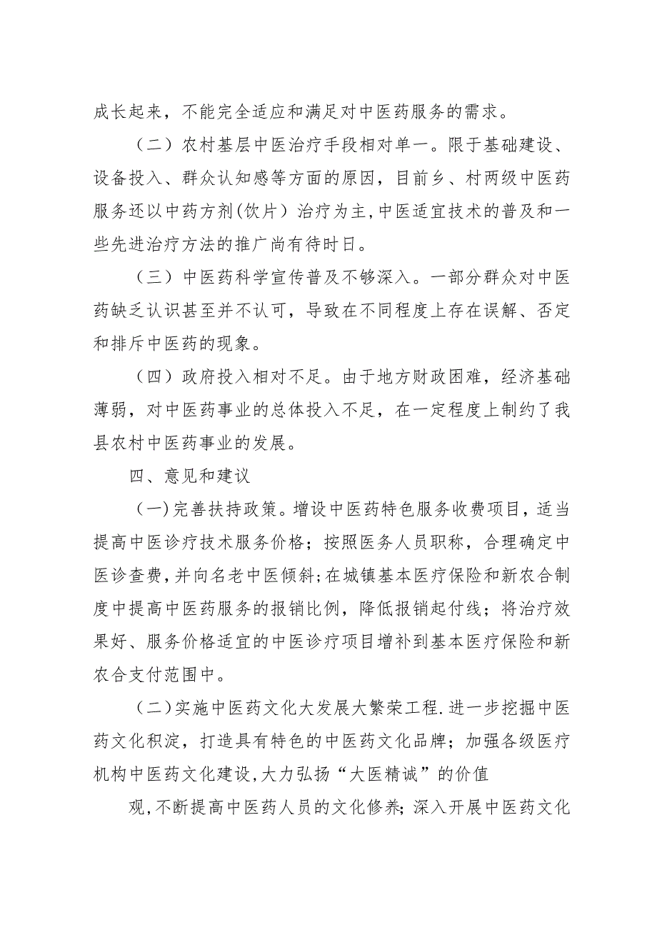 县(区、市)中医药事业发展相关情况调查表5篇.docx_第4页