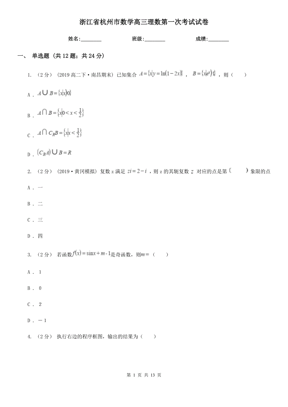 浙江省杭州市数学高三理数第一次考试试卷_第1页
