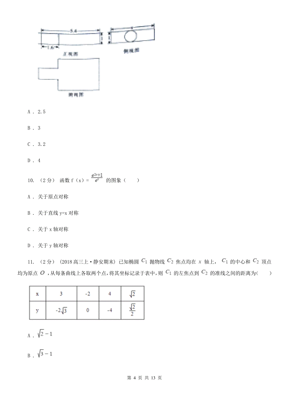 浙江省杭州市数学高三理数第一次考试试卷_第4页