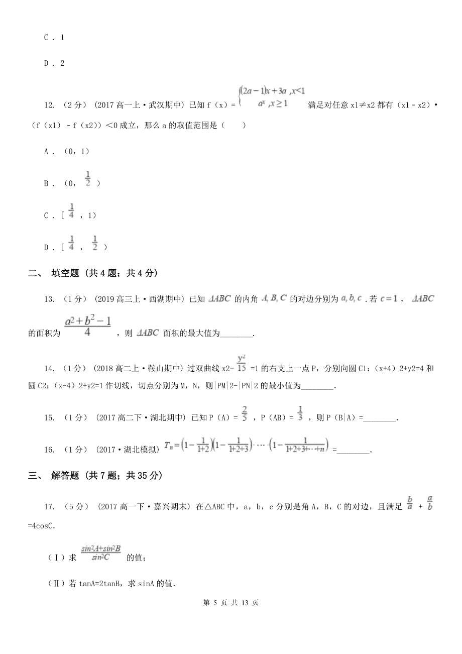 浙江省杭州市数学高三理数第一次考试试卷_第5页