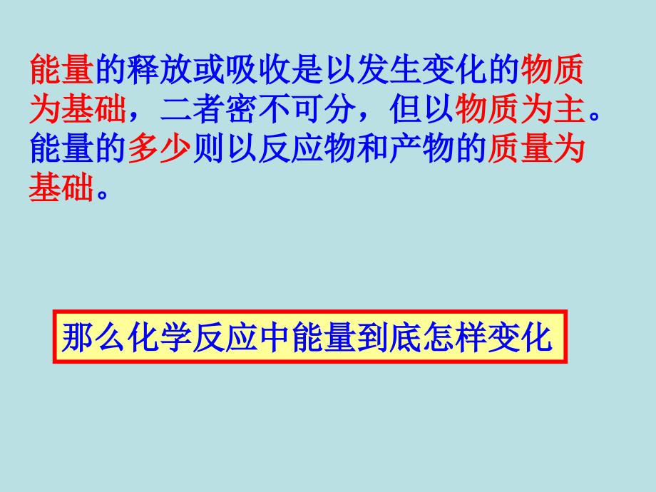 《第一节化学反应与能量的变化》课件14_（新人教版选修4）_第4页