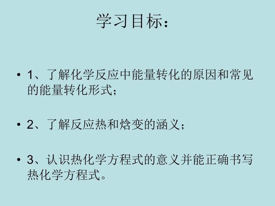 《第一节化学反应与能量的变化》课件14_（新人教版选修4）_第5页