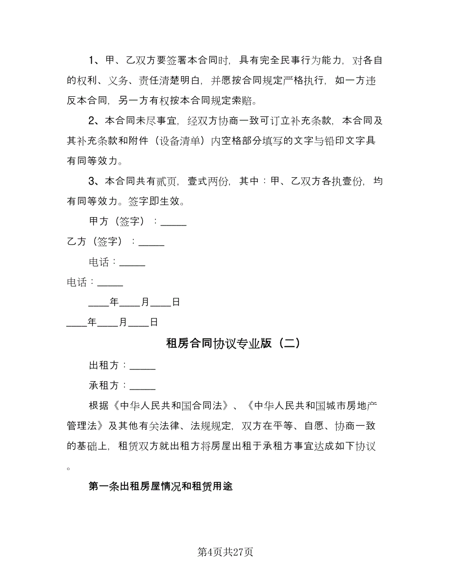 租房合同协议专业版（九篇）.doc_第4页