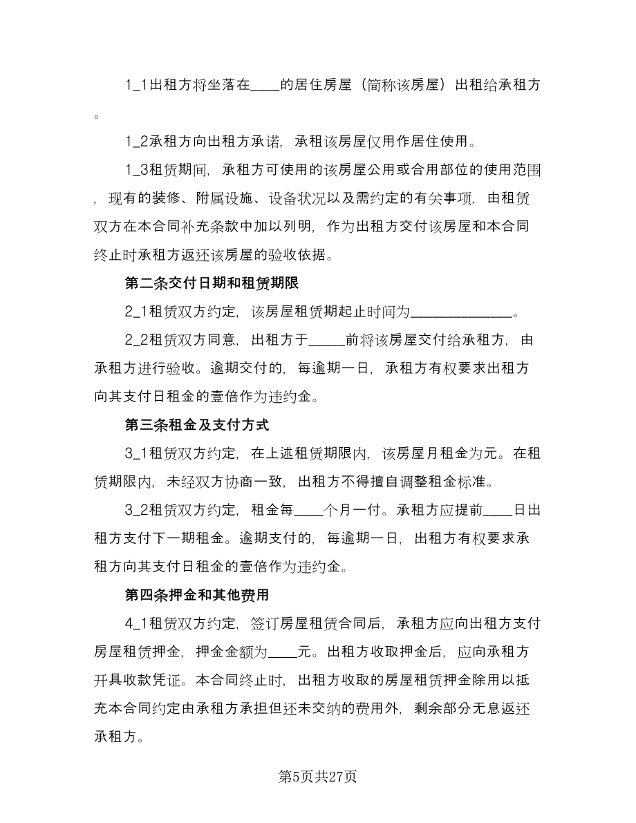 租房合同协议专业版（九篇）.doc_第5页