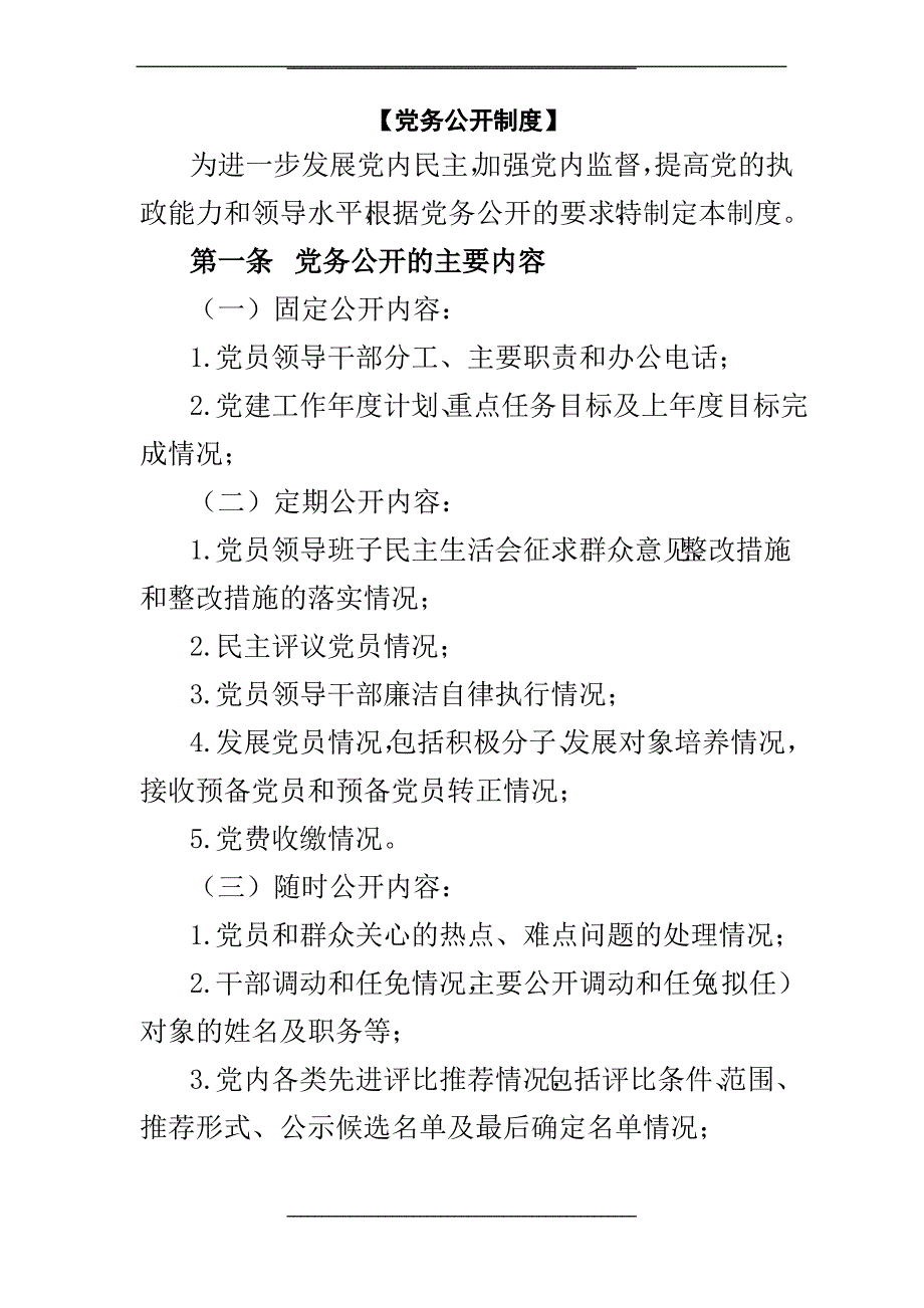 最新党务公开制度_第1页