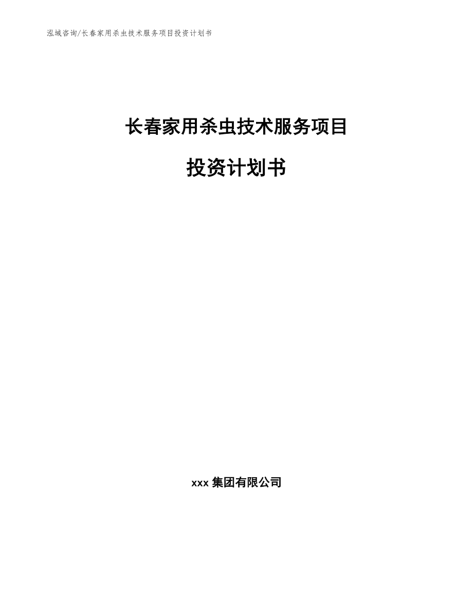 长春家用杀虫技术服务项目投资计划书_第1页