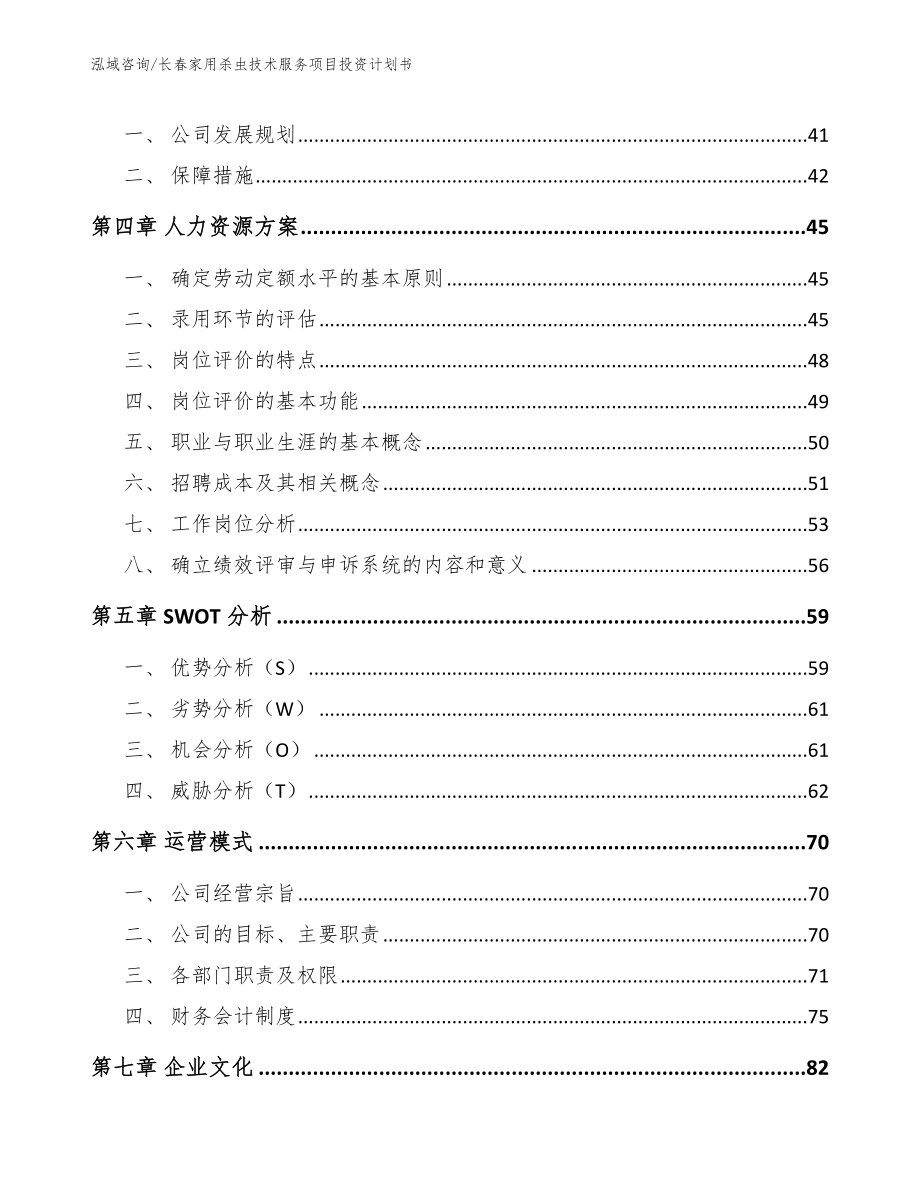 长春家用杀虫技术服务项目投资计划书_第3页