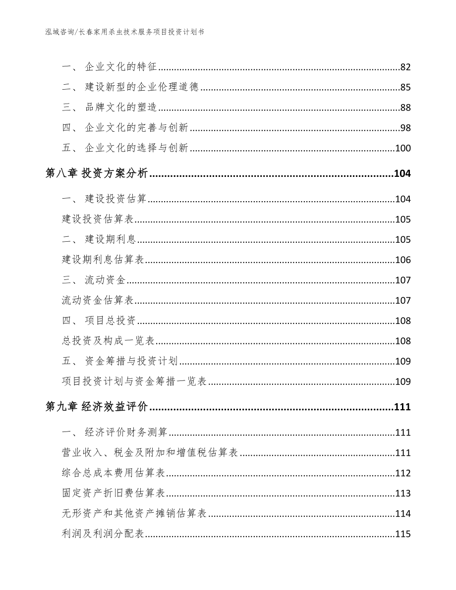 长春家用杀虫技术服务项目投资计划书_第4页