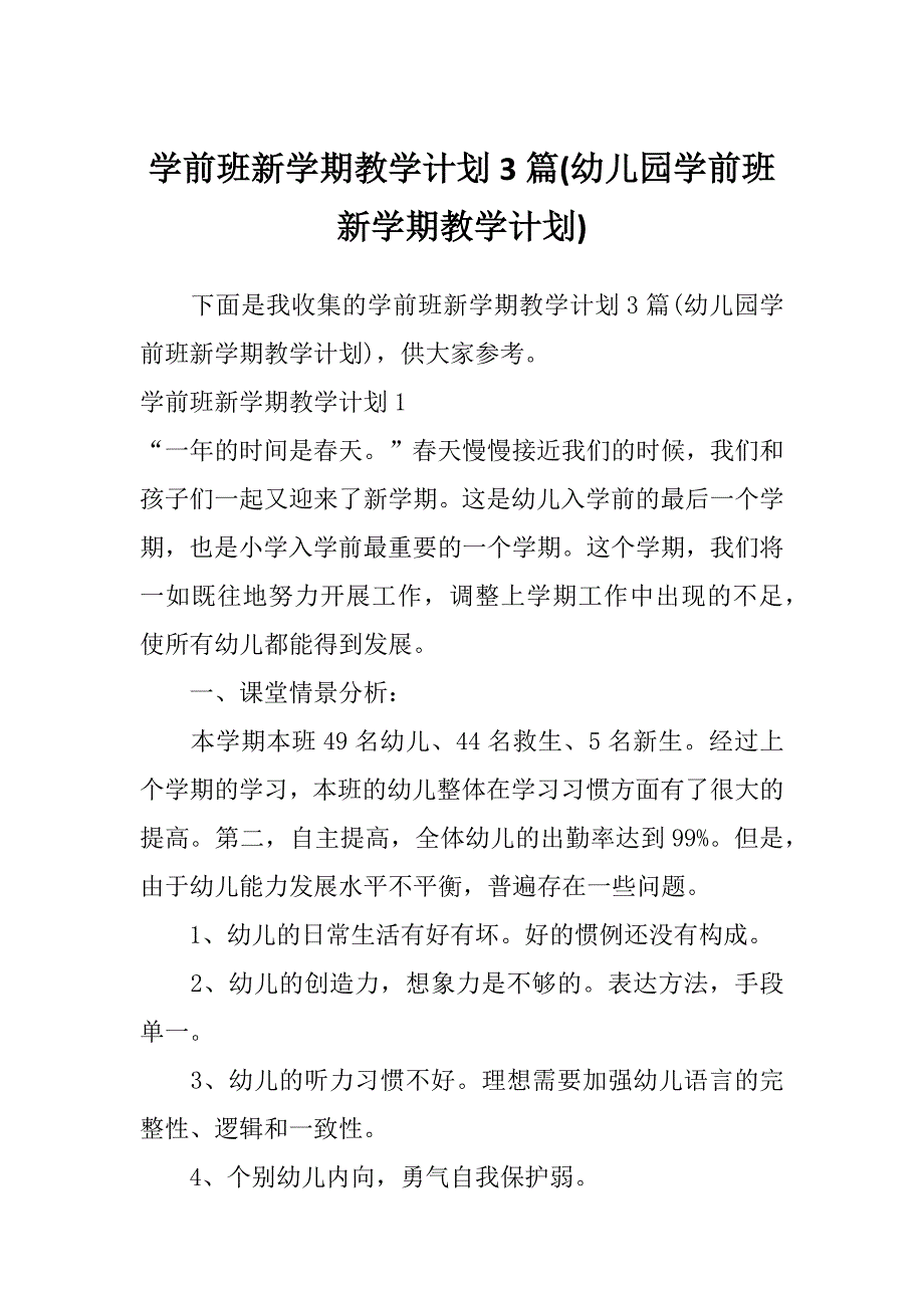 学前班新学期教学计划3篇(幼儿园学前班新学期教学计划)_第1页