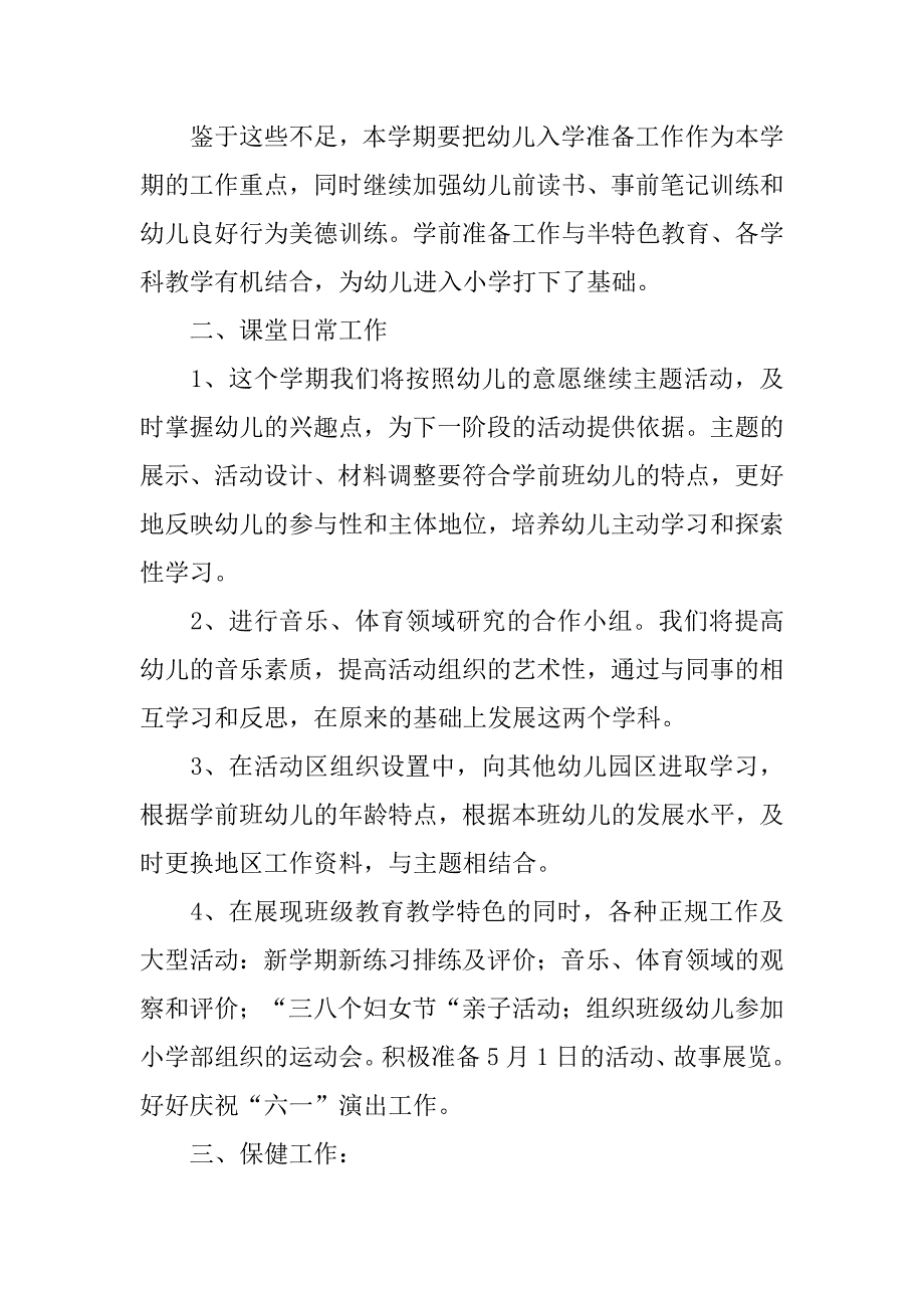 学前班新学期教学计划3篇(幼儿园学前班新学期教学计划)_第2页