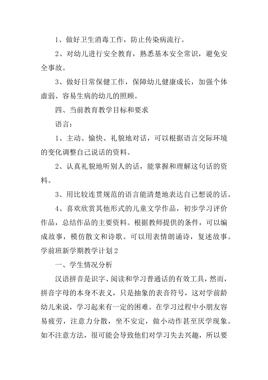 学前班新学期教学计划3篇(幼儿园学前班新学期教学计划)_第3页