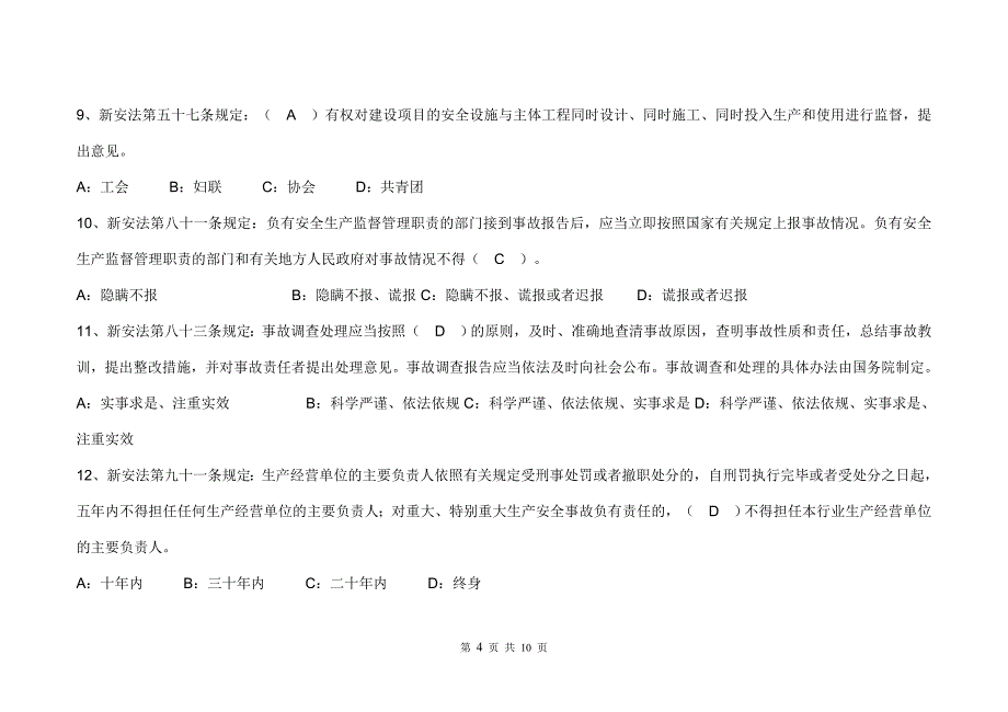 新安全生产法试题_第4页